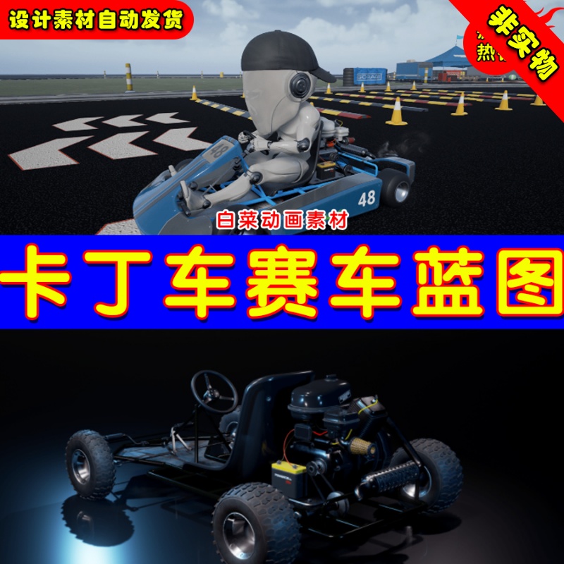 UE4迷你卡丁车赛车驾驶控制蓝图 MotoPro