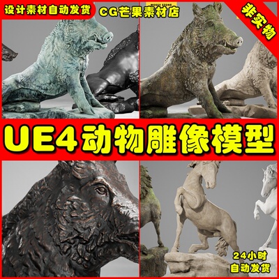 UE4动物雕像模型UE5素材 Animal Statues Sculptures Pack