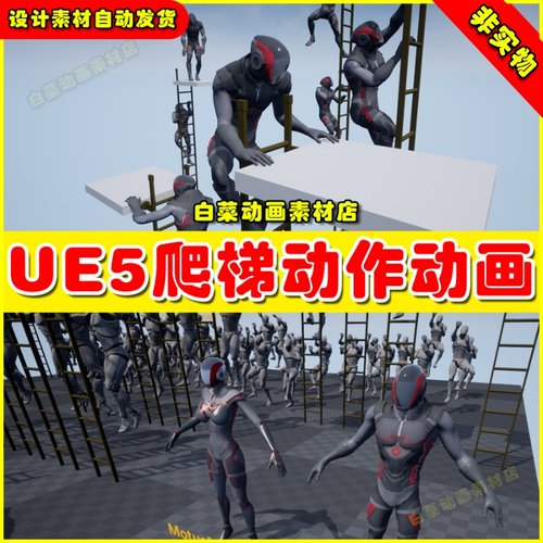 UE5 UE4 Ladder OSHA 12 - Mocap Pack 爬梯动作动画4.27 5.1