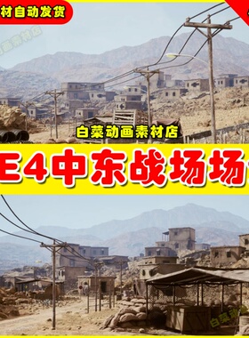 UE4/5 Battlefield Kit-Desert Environment中东战场沙漠写实场景