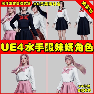 UE4二次元日本水手服UE5妹纸角色 Customizable School Girls
