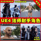 男法师UE5射手角色 BerserkerS2 Mage UE4魔幻风格 and Archer