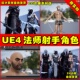 男法师UE5射手角色 BerserkerS2 Mage UE4魔幻风格 and Archer