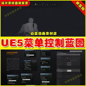 UE4 菜单界面控制系统蓝图4.27 UE5 HUD Unreal Pro Pack 5.4