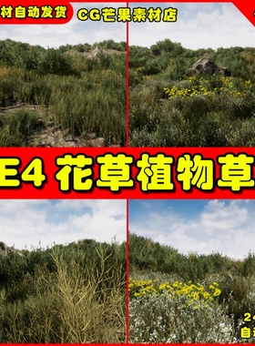 UE4精品写实草地花草UE5植物模型 Light Foliage