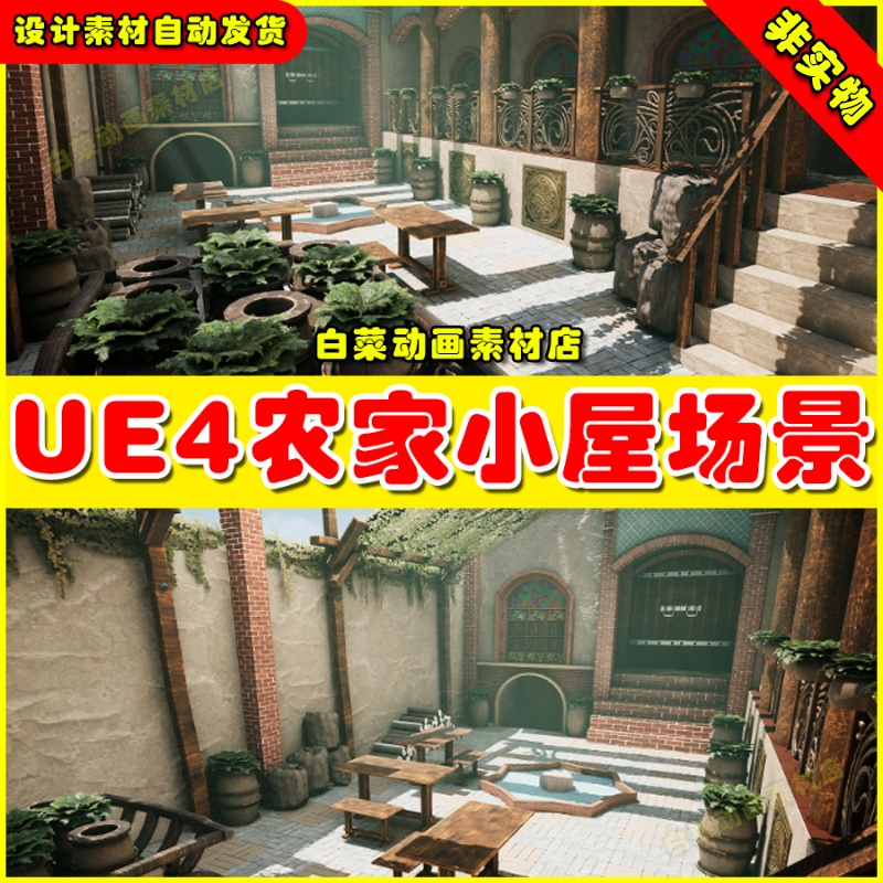 UE4虚幻UE5 Sicka Yazd Exterior 小屋庭院桌子盆栽农家场院子