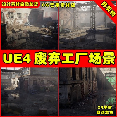 UE4写实废弃荒凉UE5破败工厂场景Abandoned Factory Buildings