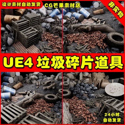 UE4城市建筑垃圾碎片 Garbage and Debris Vol. 1 by Unimodels