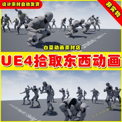 UE4UE5 Resource Gathering Animation Pack资源物品拾取捡起动画