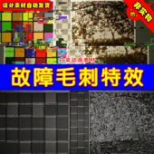 UE5 Process Sci and UE4 Post Glitch 故障损坏失效后期特效