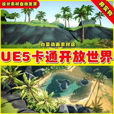 UE4UE5 LUSH Stylized Environment Set卡通开放世界森林4.27 5.0