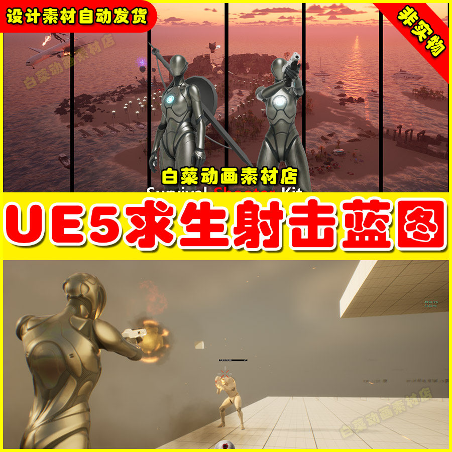 UE5 5.3版本 Survival Shooter Kit V15 末日求生射击蓝图模板,商务/设计服务,设计素材/源文件,淘宝优惠券,粉丝福利购,淘宝优惠卷