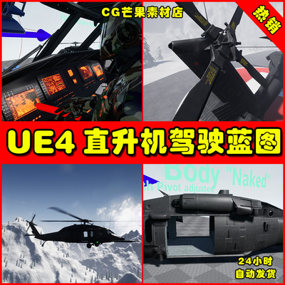 UE4可驾驶战斗直升机UE5蓝图 Physics Based Helicopter