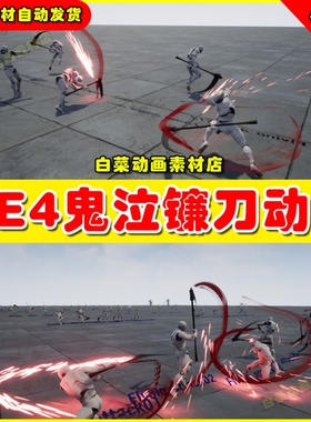 UE4虚幻UE5 Grim Reaper Set 死神镰刀多套攻击魔幻风格动作资源