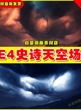 UE5 Matte Painting Skybox Pack VI 史诗天空月食UE4场景4.27