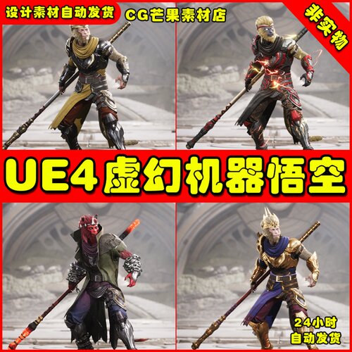 UE4孙悟空人物UE5角色英雄 Paragon Wukong