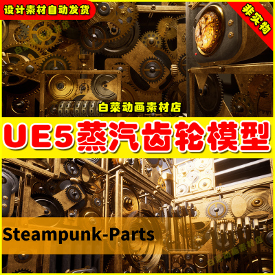 UE5 STEAMPUNK-PARTS-MACHINES-GEAR-INDUSTRY 蒸汽齿轮模型5.5
