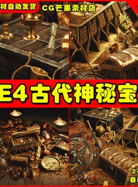 UE4古代远古时期神秘宝藏UE5 宝箱金银财宝Ancient Treasures