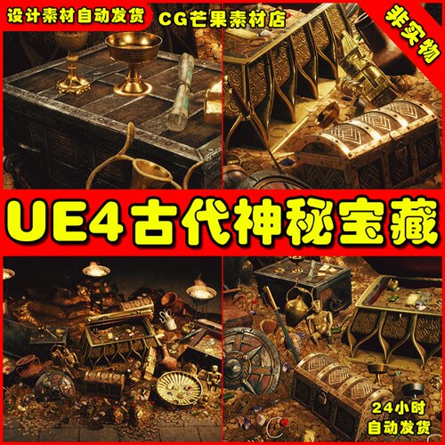 UE4古代远古时期神秘宝藏UE5 宝箱金银财宝Ancient Treasures