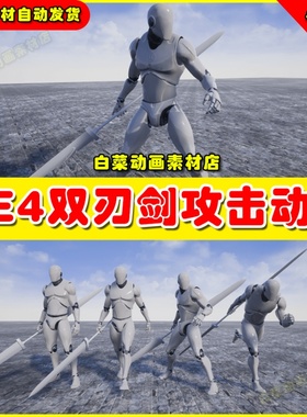 UE4虚幻资源UE5 Twinblades Animset Base人物双刃剑长剑攻击动画