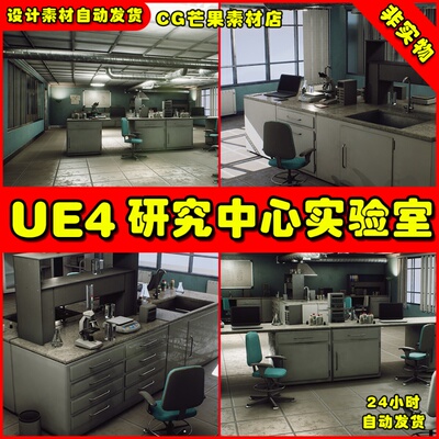 UE4医学实验室UE5研究中心场景 Laboratory - Research Center