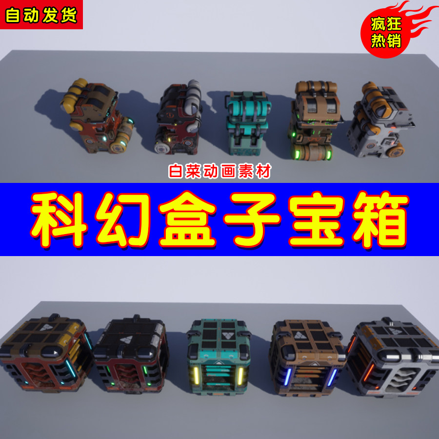ue4宝箱补给箱道具箱ue5科幻战斗宝物箱子 scifi boxes b