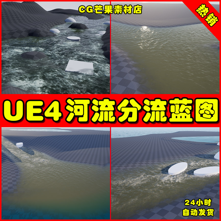 UE4河流分流UE5蓝图 SHADERSOURCE - Branching River Tool - 实物图