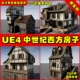 Architecture UE4中世纪西方房子UE5建筑模型 Medieval Pack