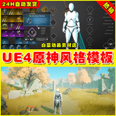 UE4动作冒险ACT原神游戏虚幻4模板 Chronicles RPG Metanoia
