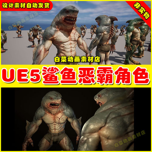 Unreal UE5 Sharkman 01 鲨鱼恶霸怪物虚拟设计素材5.1 5.4版本
