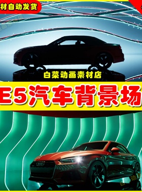 Geometric Car Backgrounds 汽车装饰展示展览UE5背景场景5.1