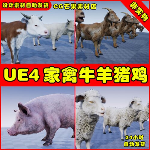 UE4家禽畜牧牛羊猪鸡鸭模型UE5动画素材包 FARM ANIMALS PACK