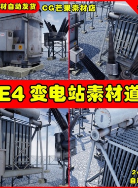 UE4 写实变电站发电站UE5设施道具素材 Electric Substation