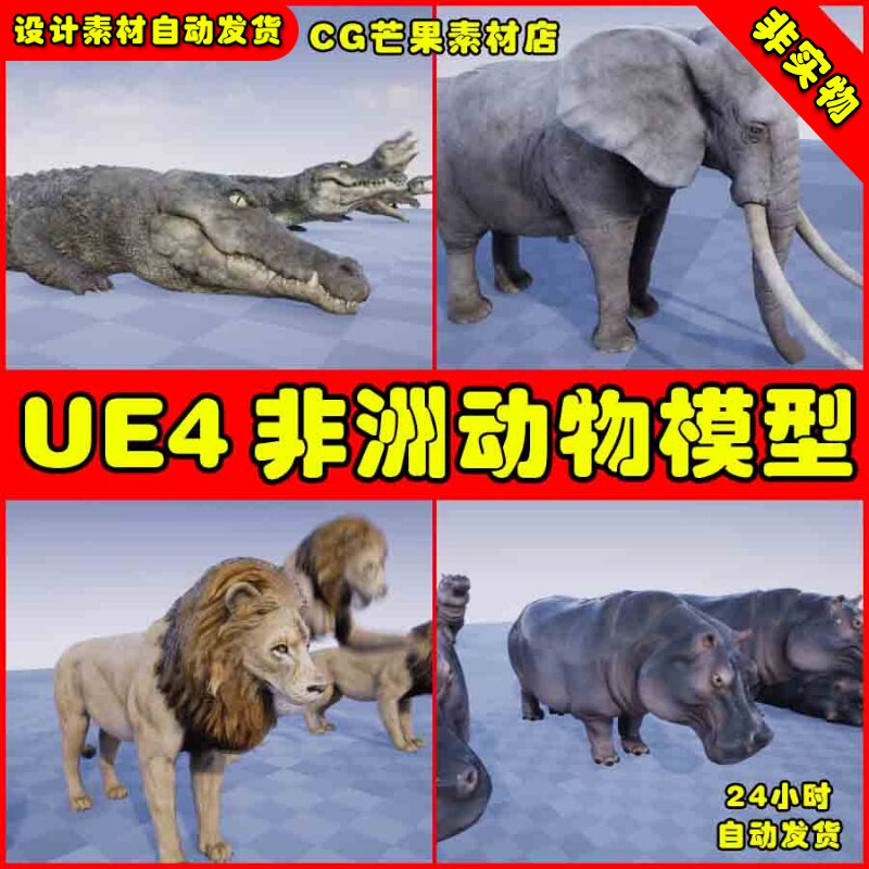 UE4非洲动物鳄鱼UE5大象河马犀牛模型 AFRICAN ANIMALS PACK