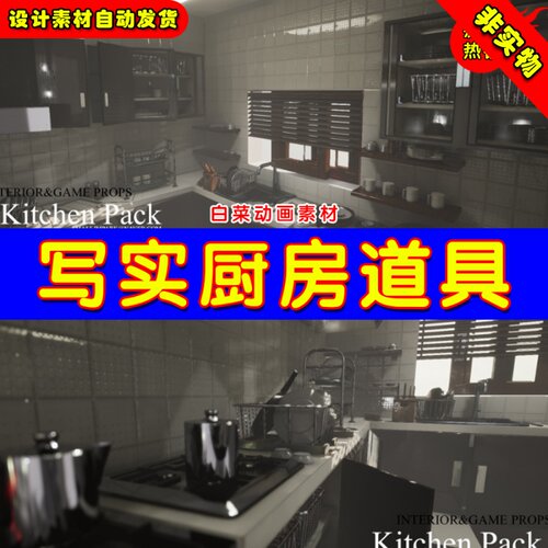 UE4室内厨房UE5道具 Interior & Game Kitchen props v.01