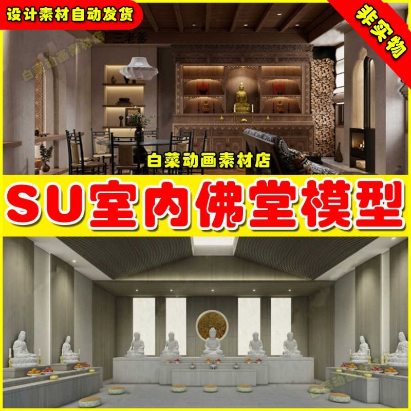 sketchup素材库室内设计佛像寺院道院草图大师祠堂寺庙佛堂SU模型
