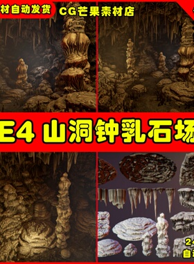 UE4乳石奇石自然溶洞UE5洞穴场景 Cave Constructor