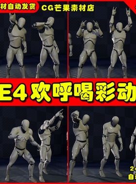 UE4观群众喝彩欢呼循环UE5围动作动画 Crowd Animation Loops