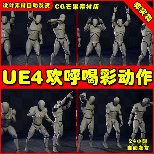 UE4观群众喝彩欢呼循环UE5围动作动画 Crowd Animation Loops