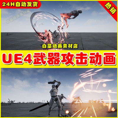 UE4UE5 Insane Gun & Sword Animset 剑武器攻击鬼泣开枪刀动画