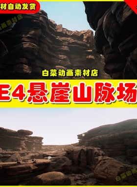 UE4悬崖峭壁山脉险峻UE5场景 CliffLands (The Narrows) 4.27