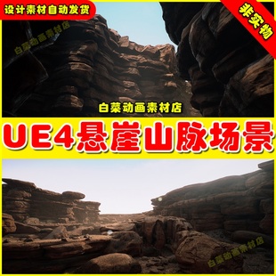 UE4悬崖峭壁山脉险峻UE5场景 CliffLands (The Narrows) 4.27