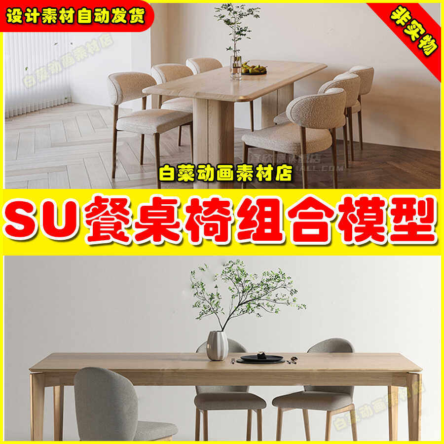 现代新中式草图大师侘寂奶油风家装餐厅餐桌椅子组合家具SU模型库