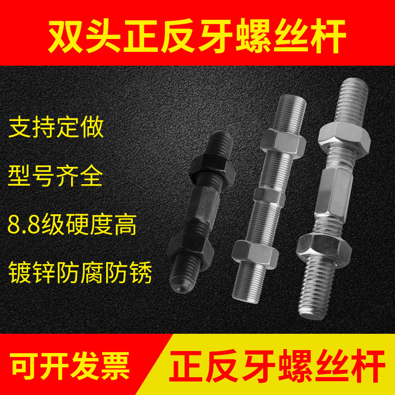 正反牙双头螺丝杆8.8级防锈镀锌