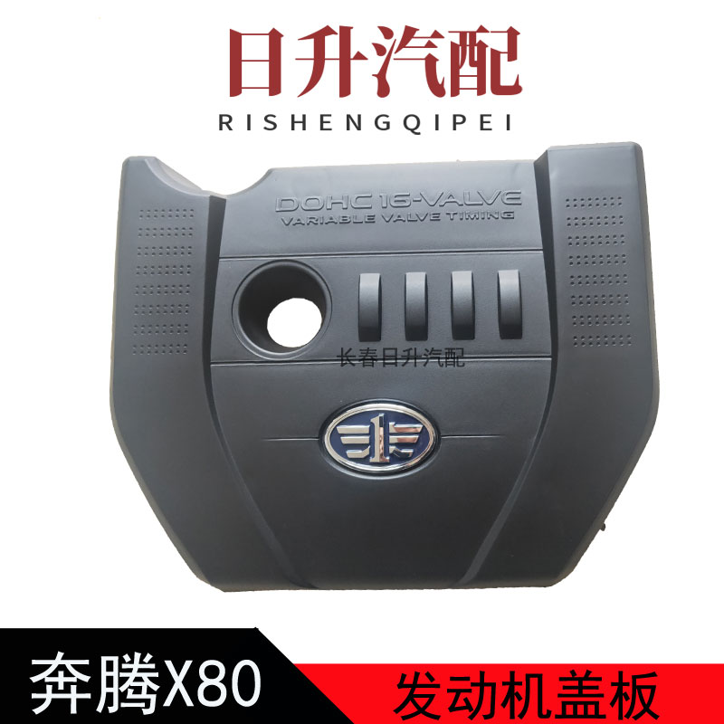 奔腾X80B90B70发动机上盖板护罩