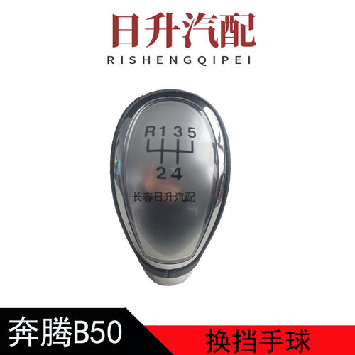 一汽奔腾B50换挡手球档把头