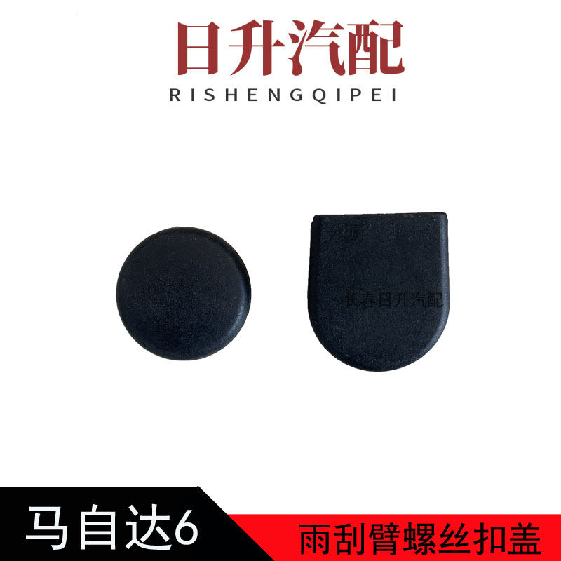 马自达6雨刮臂盖子螺丝帽堵盖