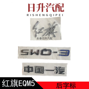 适配红旗E-QM5车标后标尾标后备箱车标中国一汽车贴红旗EQM5