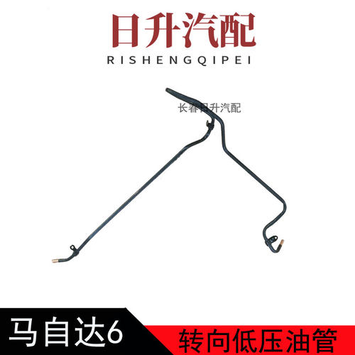 适配马自达6转向机低压油管马六轿跑奔腾B70B50方向机回油管原厂