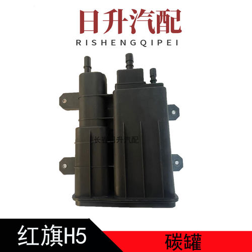 适配红旗H5 HS5 H6活性碳罐 碳罐总成 蒸汽回收阀原厂